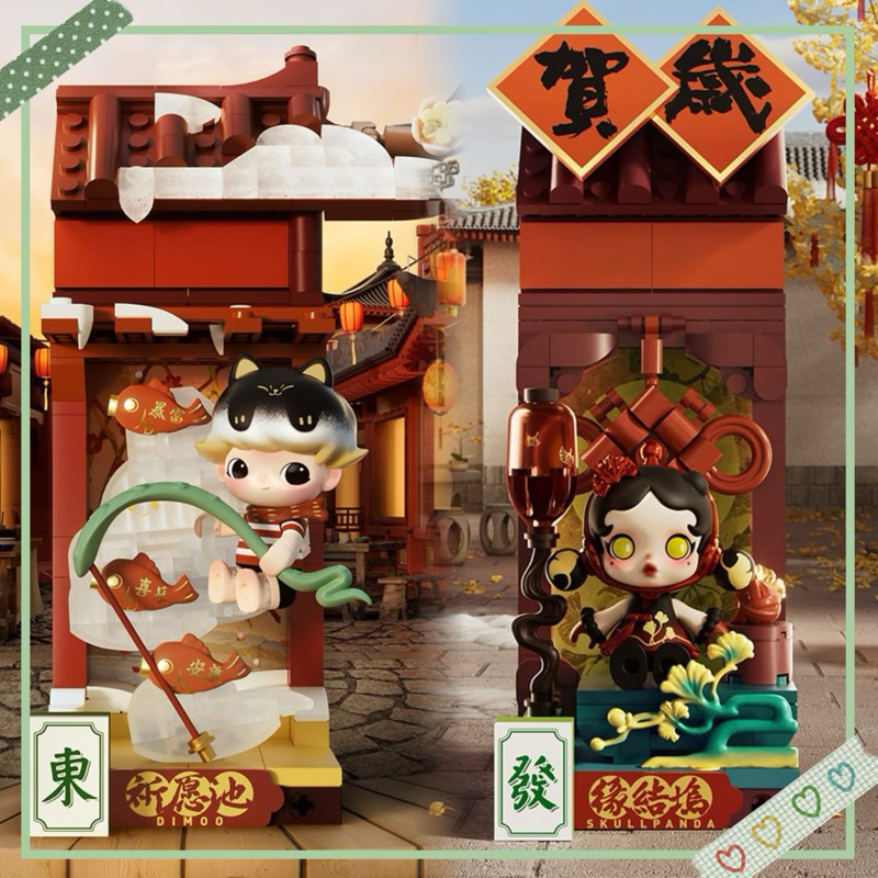 金蛇賀歲 新年好牌 積木 SP Dimoo *現貨 確認款 泡泡瑪特POPMART