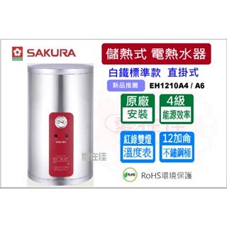 櫻花 【原廠安裝.運送】 儲熱式 電熱水器 12加侖 白鐵標準款 EH1210A4 / A6 直掛式 電能熱水器