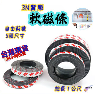 3M背膠軟性磁鐵條 臺灣出貨💫 軟磁鐵條 可裁剪磁條 磁鐵貼 軟性磁鐵 磁性紗窗磁條 磁鐵條 磁鐵貼 白板磁條