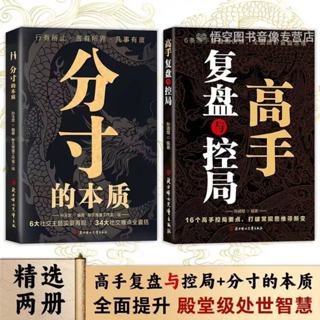 【正版出貨】分寸的本質+高手復盤與控局 殿堂級處世之學 為人處世悟道博弈心理學實踐版 回話的技術 好好接話 尺度的本質