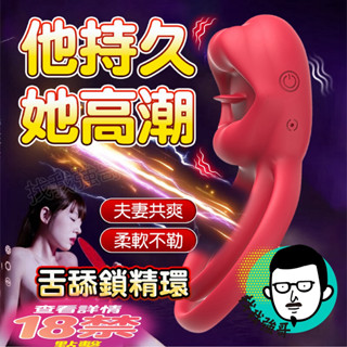 屌環 情趣 陰莖環 嗨唇 舌舔 震動 鎖精環 跳蛋 情趣用品 持久環 包皮阻復環 陰莖套 情趣玩具 入珠環 男用 震動環
