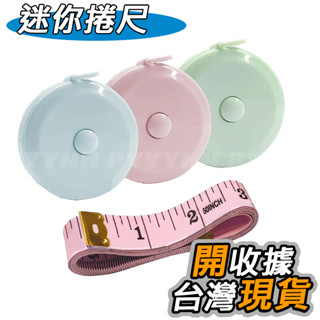 迷你捲尺 迷你小皮尺 裁縫量衣尺 便攜式 150cm 小皮尺 量衣尺 軟尺 捲尺 伸縮尺 捲尺 量尺 伸縮捲尺