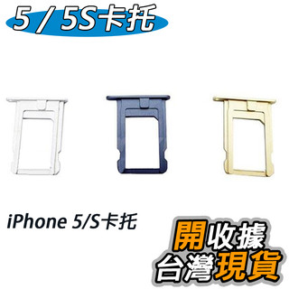 iphone 5 5S 卡託 專用 SIM卡託 卡槽 卡座 SIM卡座