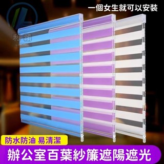 百葉窗簾 免打孔窗簾 遮光簾 調光簾 斑馬簾 羅馬簾 拉簾 百葉窗 浴室窗簾 廁所窗簾 柔紗簾 辦公室廚房卷拉式遮陽