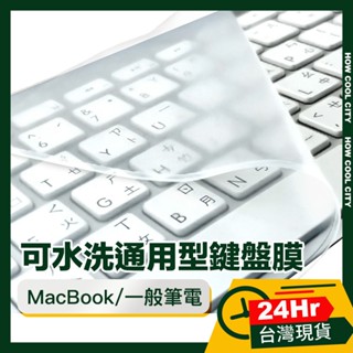 🔰臺灣24小時出貨🔰MacBook/一般筆電彈性可水洗可剪裁通用型鍵盤膜