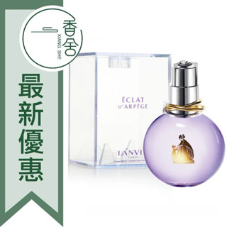【香舍】LANVIN 浪凡 光韻 女性淡香精 30ML/50ML/100ML/TESTERE clat d’Arpege