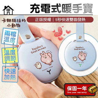 暖手寶-暖暖寶【正版授權】卡娜赫拉-充電式暖手寶-暖手蛋-電暖蛋-暖暖蛋-暖寶寶-交換禮物