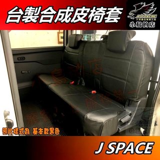 【小鳥的店】中華 J SPACE【合成皮 椅套】貨車 廂車 五人座 兩人座 基本入門款 新菱利 CMC COSSI
