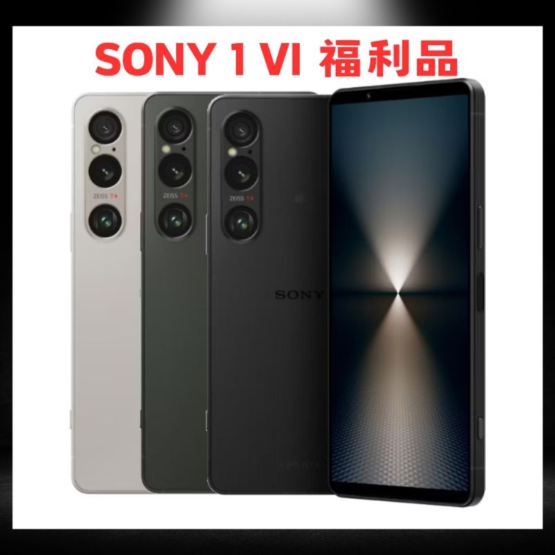 (萬鈺3C｜福利品) Sony Xperia 1 VI 256G.512G 原廠保固