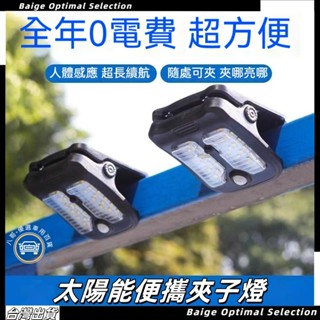 臺灣現貨🌞 太陽能燈 太陽能夾子燈 驅蚊燈 LED壁掛燈 太陽能戶外燈 太陽能感應燈 太陽能壁燈 戶外壁燈 人體感應燈
