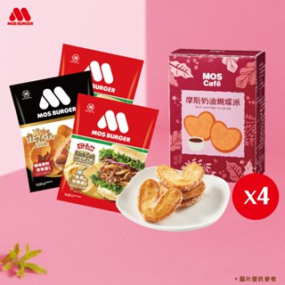 新上市【MOS摩斯漢堡】奶油蝴蝶派4盒+MOS厚切洋芋片4包