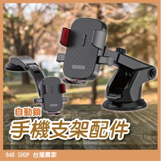 🇹🇼臺灣出貨 自動鎖手機支架配件 車用手機架 汽車手機架 手機架 手機架 導航支架 汽車手機支架 多功能汽車支架