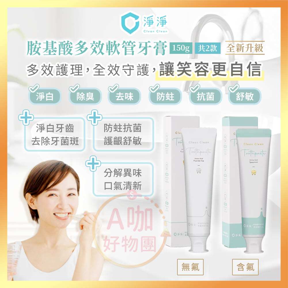 [台灣正品現貨](10倍蝦幣) 淨淨 全新 胺基酸 多效牙膏 成人牙膏 無氟牙膏 含氟牙膏 薄荷牙膏 牙膏 clean