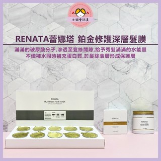 🌷小妞愛玩美【超補水髮膜】RENATA蕾娜塔鉑金修護髮膜 燙染後護髮 保濕護髮乳 深層護髮膜 鉑金護髮 蒸氣護髮 鉑金護