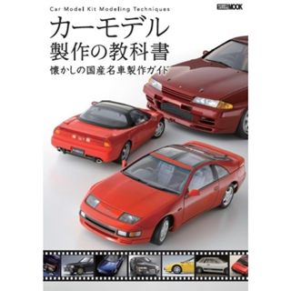 【現貨供應中】模型車製作教學書-令人壞念的國產名車製作指南-《カーモデル製作の教科書 懐かしの國産名車製作ガイド》【東京卡通漫畫專賣店】