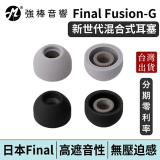 Final Fusion-G 新世代耳塞【單對入】高遮音性×無壓迫感 海綿+矽膠混合耳塞 真無線適用 | 強棒電子
