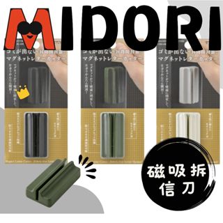 ▌•黑喵喵★•日本製 midori 拆信刀 可磁吸 方便易找