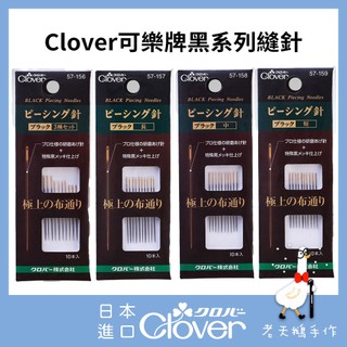 【老天鵝手作】 Clover 可樂牌 黑金鋼 黑針 拼接針 短 中 長 綜合 手縫針 研磨針 針