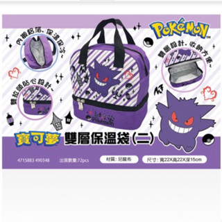 現貨‼️ 寶可夢-耿鬼保溫雙層便當袋 保溫袋 收納袋 午餐袋 野餐袋