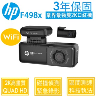 HP惠普 F498x前錄+測速+WIFI 2K畫質 極致美學口紅機 三年保固 固定測速/區間測速/違規停車/科技執法提醒