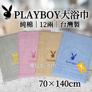 【嚕拉拉浴巾】PlayBoy 花花公子 經典款 素色浴巾 刺繡浴巾 純棉浴巾 純色浴巾 大浴巾 正版授權 臺灣製造