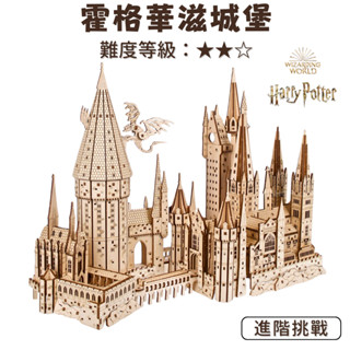 Ugears 哈利波特 | 霍格華滋城堡 (送砂紙) 自我推進模型 烏克蘭自走模型 組裝 模型 禮物