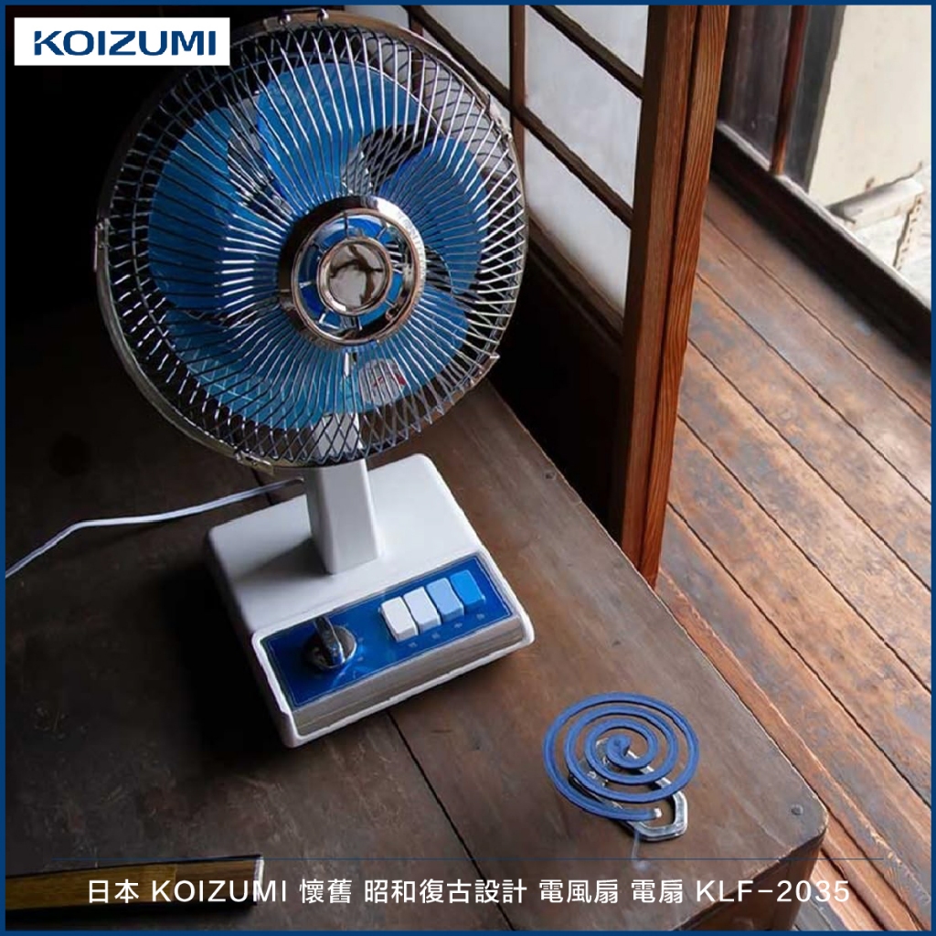日本 KOIZUMI 懷舊 昭和復古設計 電風扇 電扇 KLF-2035