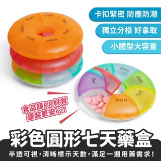 Xilla 彩色圓形七天藥盒 一星期藥盒 隨身藥盒 七日藥盒 藥品分裝盒 分隔藥盒 藥品收納盒 藥物分裝盒 藥品分類盒