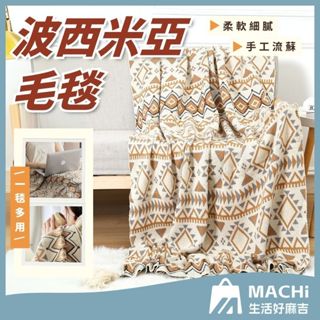 🔥親膚舒適+多尺寸🔥波西米亞蓋毯 流蘇毯 空調被 針織毛毯 沙發毯 雙層編織毯 地毯 掛布 地墊 歐式蓋毯 露營保暖毯