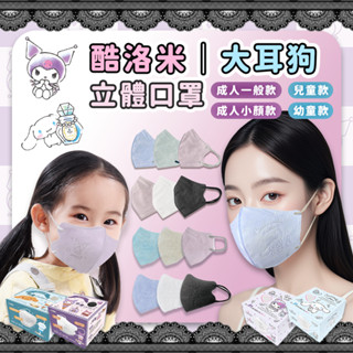 【興安】成人口罩 小顏 兒童口罩【美樂蒂 酷洛米 大耳狗】3D立體醫療口罩 臺灣製 50入 MIT臺灣製 MD鋼印