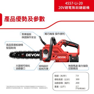 沅楷五金 DEVON 大有 4557-Li-20 20V 12吋鋰電無刷鏈鋸機 充電無刷鏈鋸機 鋸樹