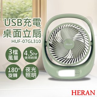 【非常離譜】禾聯HERAN USB充電桌面立扇 HUF-07GL310 無線風扇 小風扇 桌扇 保固一年