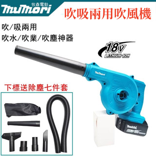 新店特惠 牧森18V鼓風機 無線吹風機 DUB186充電式吹葉機 吸塵器 吹風機 鼓風機 無刷吹風機 工業吸塵器 吹葉機