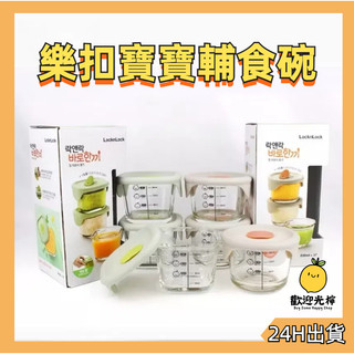 台灣24H出貨 樂扣 寶寶副食品耐熱玻璃調理盒 副食品分裝盒 副食品保鮮盒副 食品玻璃保鮮盒 樂扣 副食品