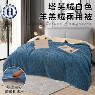 臺灣現貨（隔日出貨）【Hilton 希爾頓】羊羔絨塔芙絨白色兩用被 兩用被 被子 雙面設計 被套