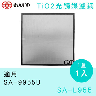 SA-L955 尚朋堂TiO2光觸媒濾網 適用機型:SA-9955U