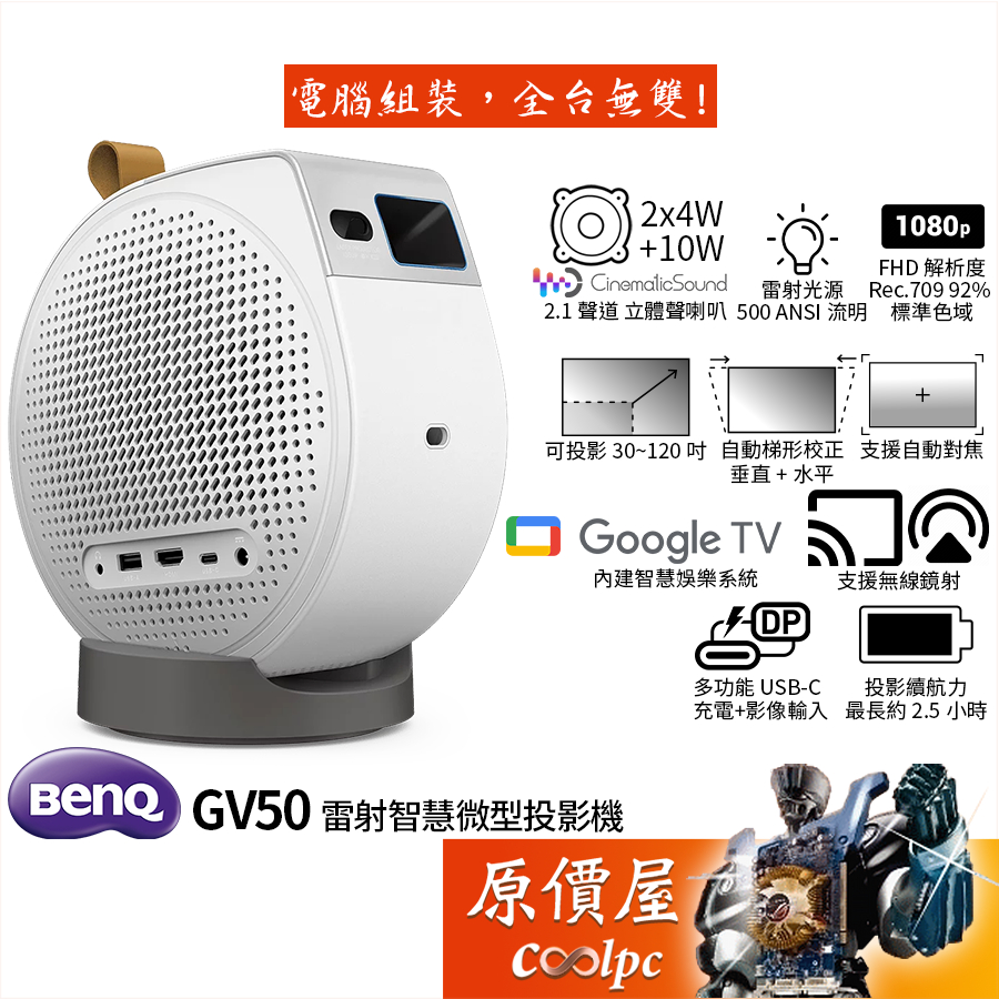 BenQ明基 GV50 雷射智慧微型行動投影機/500 ANSI 流明/1080P/立體聲喇叭/原價屋
