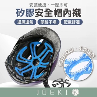 矽膠安全帽內襯 不塌髮神器 可拆式內墊 安全帽墊 空氣頭襯 安全帽 內襯 透氣 輕量 涼感 通風【CY0132】
