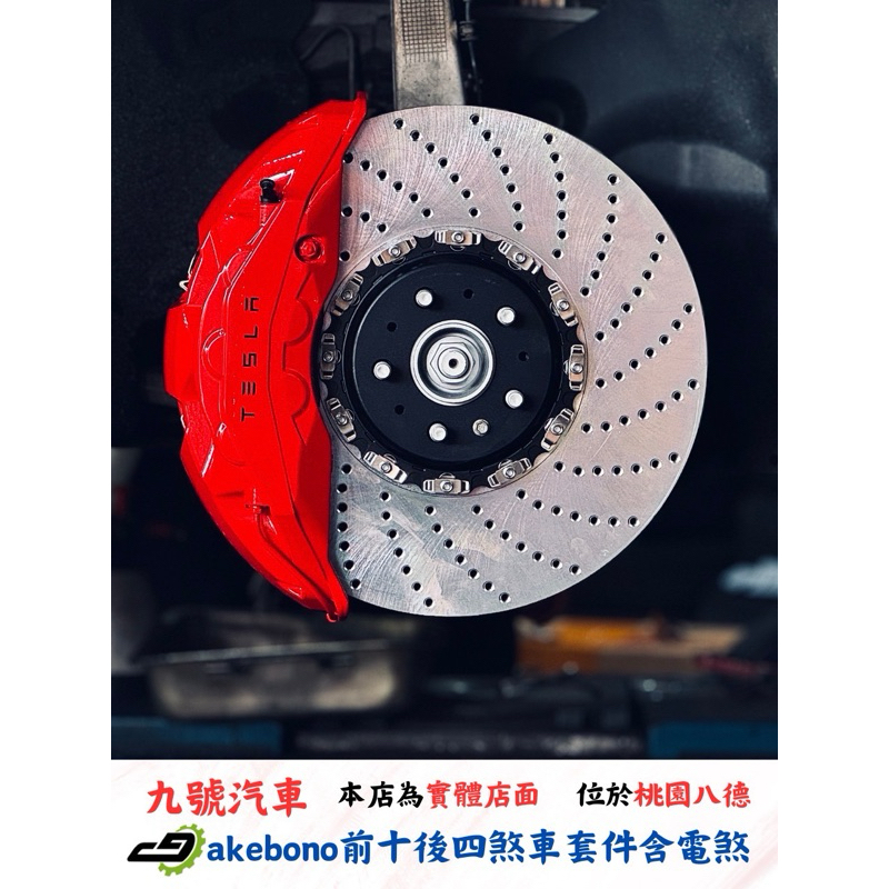 【九號汽車】Akebono前十活塞 420mm/後四活塞搭配電子手煞車(雙卡鉗)煞車套件 TESLA MODEL Y