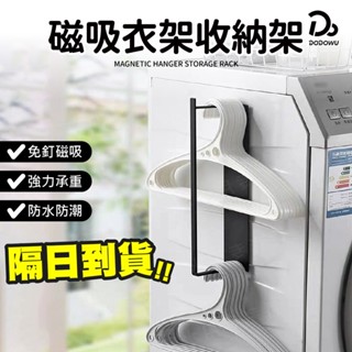 【磁吸衣架收納架】衣架收納架 衣架收納 衣架收納神器 曬衣架 磁吸曬衣架 曬衣架 衣架 晾曬架 掛物架