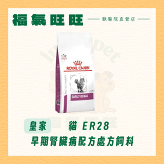🏥【福氣旺旺獸醫直營店】ROYAL CANIN 法國皇家｜貓ER28-1.5kg / 3.5kg 早期腎臟病配方處方飼料