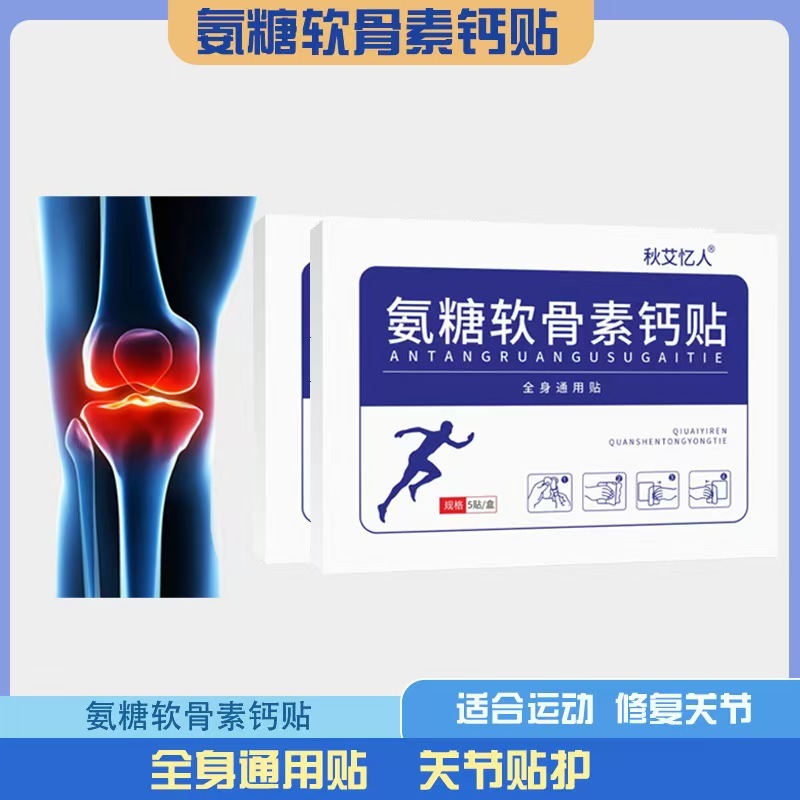 買二送一 氨糖軟骨素貼 頸//椎//膝//蓋 關//節 全身可貼 頸椎膝正品  氨糖軟骨貼 通用貼 氨糖軟骨貼 關節貼