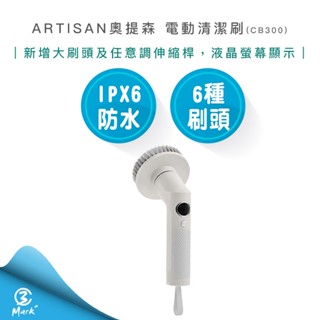 【宅配免運 第三代清潔刷 快速出貨】ARTISAN 奧提森 USB兩用電動清潔刷-暖月灰 CB300