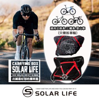 Solar Life 索樂攜車箱 單車搭飛機 自行車出國 三鐵車 公路車 託運攜車袋 登山車 單車箱袋