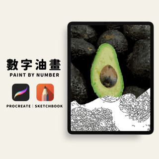 🥑24色酪梨數字油畫｜數字油畫電子版｜零基礎可完成｜Procreate｜Sketchbook｜PNG格式