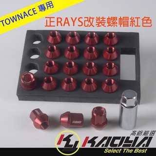 【RAYS 7075鋁合金改裝螺帽】7075鋁合金短螺絲非6061 TOWN ACE可用 M12*P1.5（高爺嚴選）
