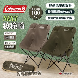 【Coleman】NEXT療癒椅 綠橄欖/灰咖啡 摺疊椅 折疊椅 露營椅 收納椅 懶人椅 露營 悠遊戶外