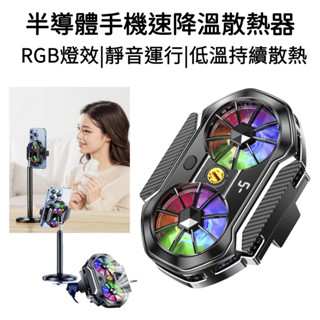 【臺灣現貨】手機散熱器 手機 散熱器 散熱風扇 手機散熱 iphone 三星 OPPO Asus 散熱風扇