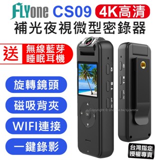 【送SZ30睡眠耳機】FLYone CS09 4K高畫質 APP 補光夜視 180度旋轉鏡頭 攝影機 密錄器 行車記錄器