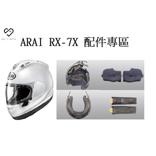 【DOIT迪宇】ARAI RX-7X 全罩安全帽 內襯 頭頂 兩頰 頤帶 頸圈 鼻罩 鏡座 防霧片 專用原廠配件